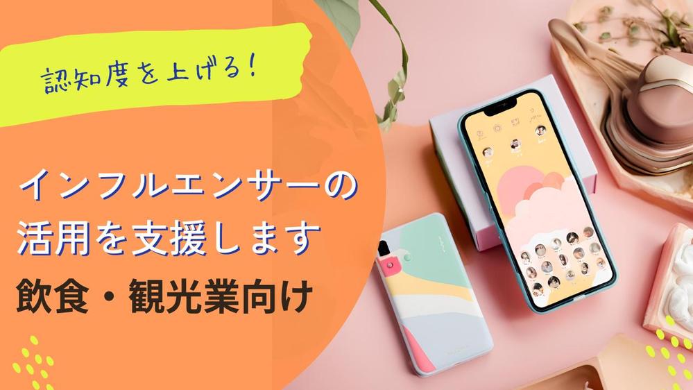 インフルエンサーを活用した貴社商品・サービスのPR活動を支援します