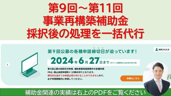 第9回～第11回「事業再構築補助金」採択後から入金完了まで一括で引き受けます