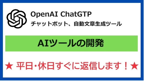 OpenAI ChatGPTを利用したAIシステムや文章生成ツールを開発します