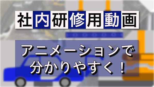 現役機械設計者が、製造業のお客様に丁寧に寄り添い、社内研修動画の制作を承ります