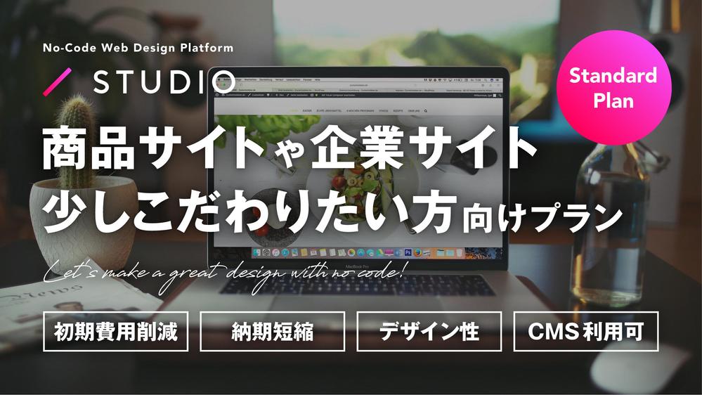 商品・企業サイト／STUDIOを使いデザイン性の高いWEBサイトを作成いたします