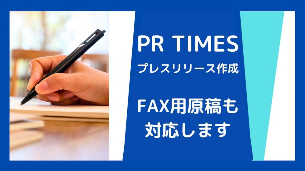 【PR TIMES特化】取材につながるプレスリリース（FAX原稿も対応）を作成します