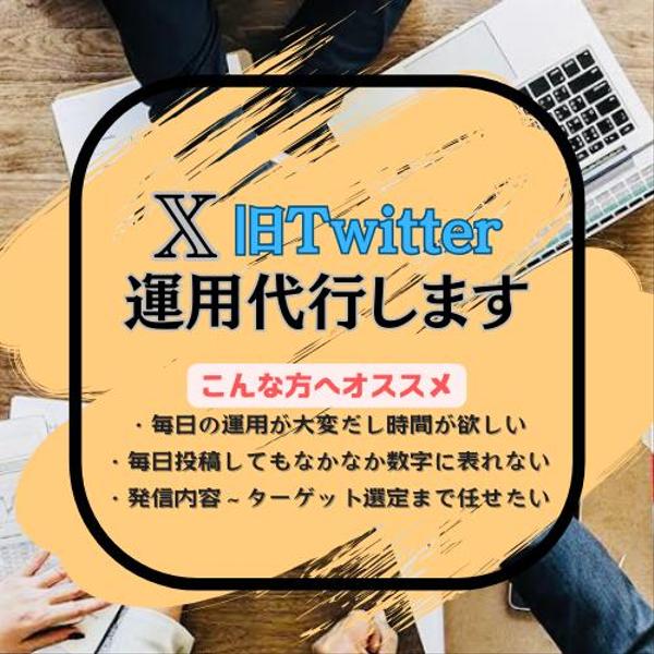 X(Twitter)で運用代行を行い運用のお手伝いをします