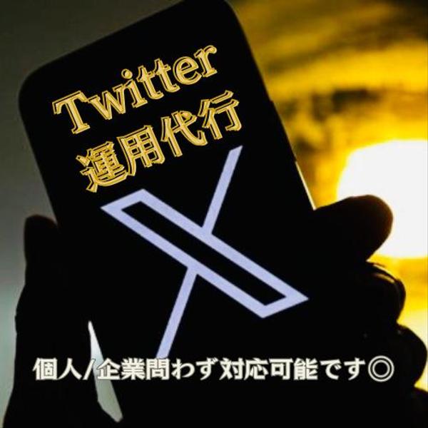 X(Twitter)で運用代行を行い運用のお手伝いをします