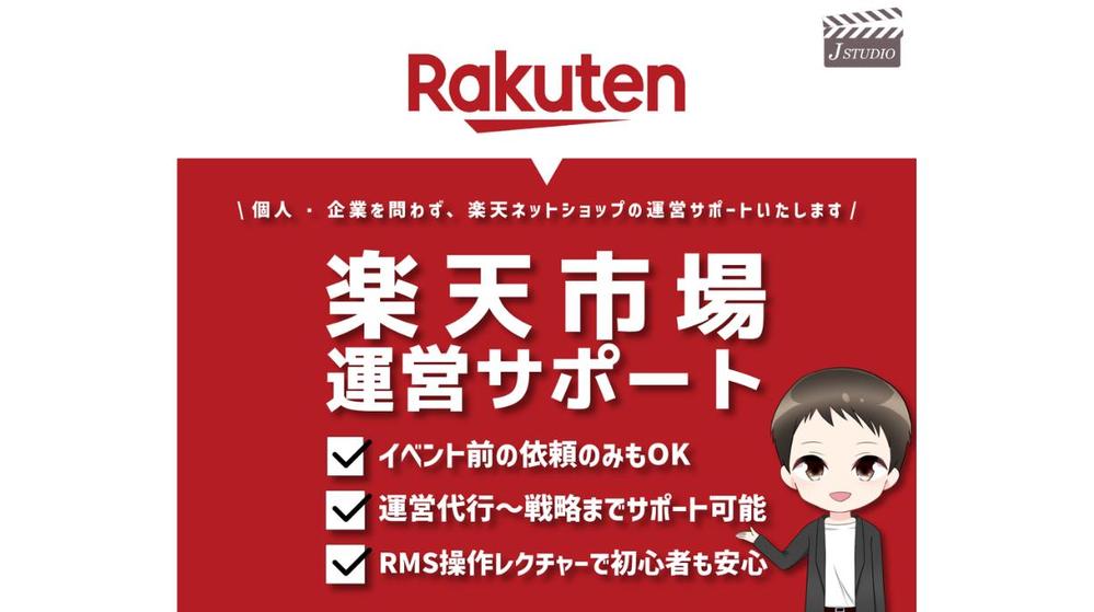楽天市場の運営・セール前の更新等のサポートをいたします