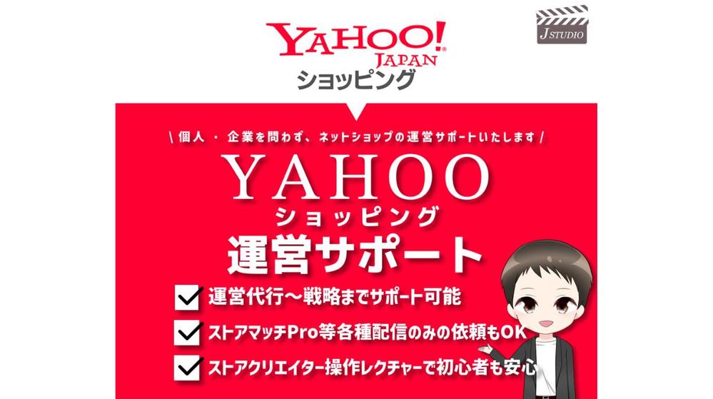 ヤフーショッピングの運営のサポート及び運営代行いたします
