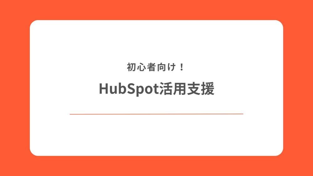 【HubSpot運用相談・構築】導入後の活用や相談・初心者講習などを行います
