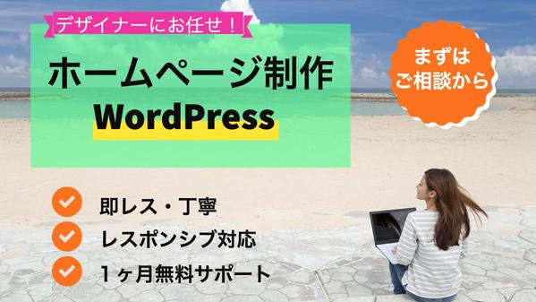 【個人事業・企業様向け】WordPressで高品質なホームページを制作いたします