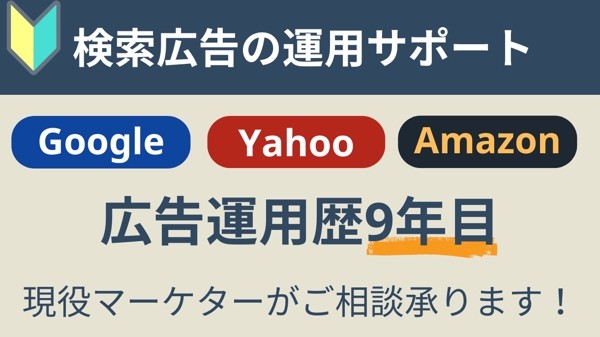 Google・Yahoo・Amazon広告のご相談承ります