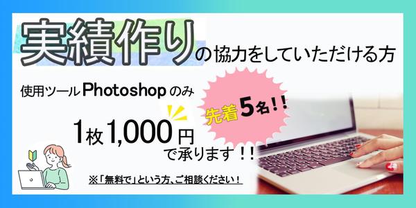 低価格で、集客UP・売上UPを目指せるバナー制作を行います