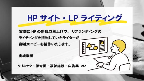 HP・LP、WEBページのライティングや既存記事の校正を行います