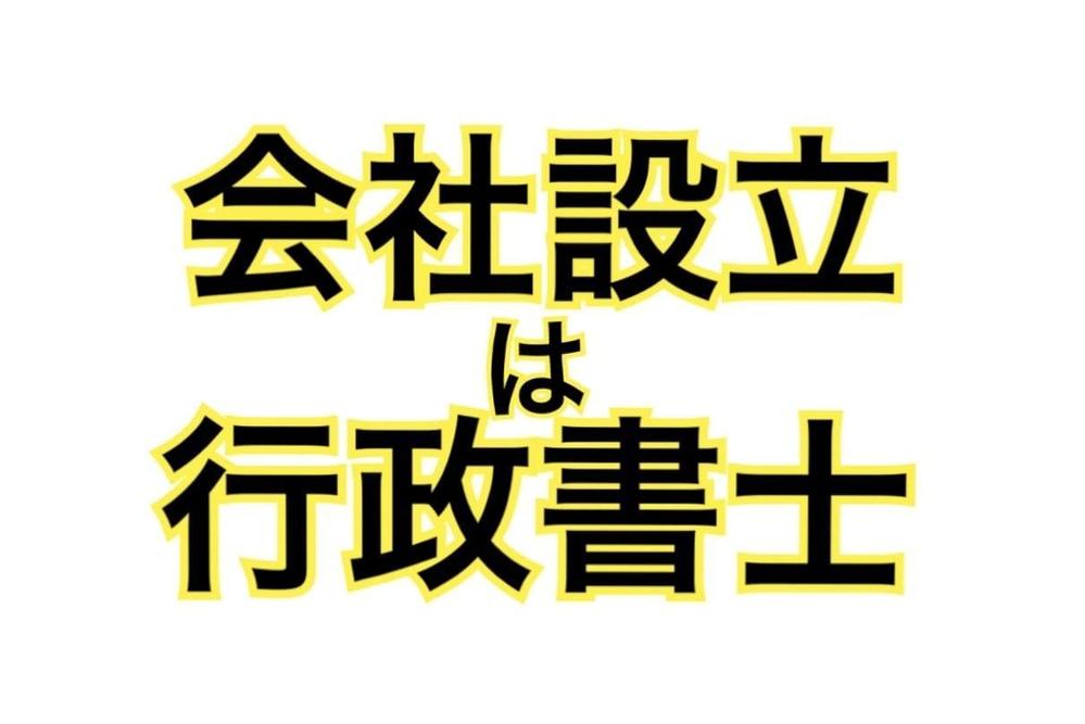 会社定款への電子署名ほか会社設立手続を行政書士が支援します