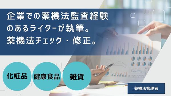 元大手企業の薬機法監査担当者が広告記事の執筆・薬機法チェック・修正をします