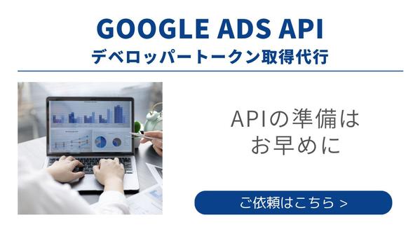 Google Ads APIのデベロッパートークン取得代行します