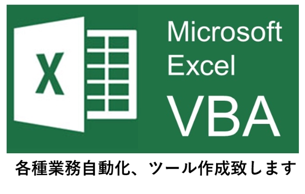 ExcelVBAを使って業務自動化、要望に応じたツールを作成します