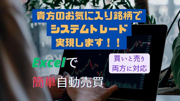 貴方のお気に入り銘柄で株の自動売買システムをExcel（楽天RSS）で構築します