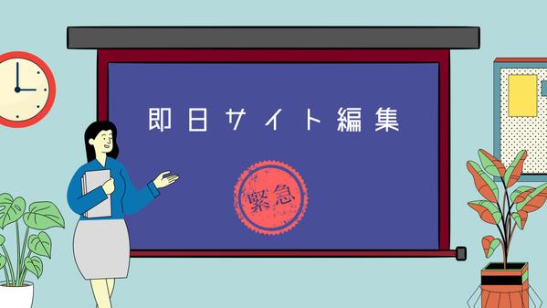 【Webサイト修正】既存ホームページの修正を最速にて対応いたします