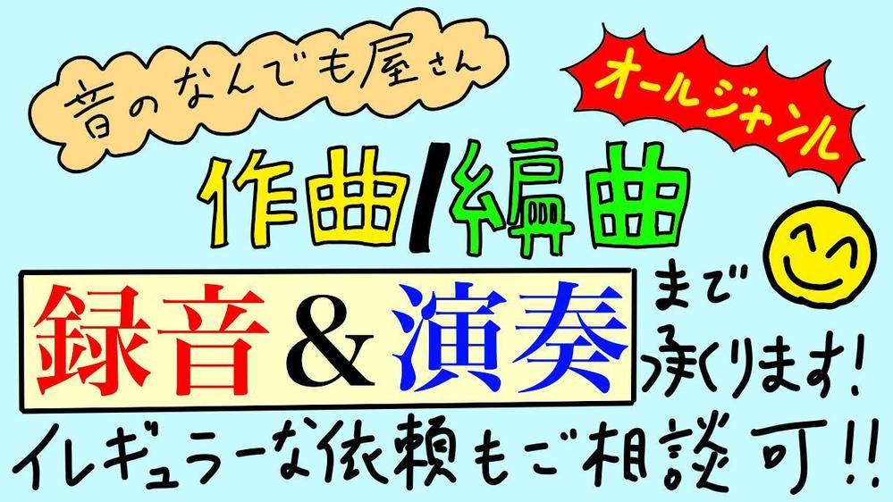 【演奏&録音まで相談可】オールジャンル作曲/編曲します！イレギュラーな依頼も承ります
