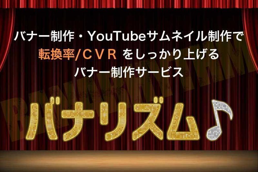 訴求とコンバージョンをしっかり追求する(誠)バナー制作ます