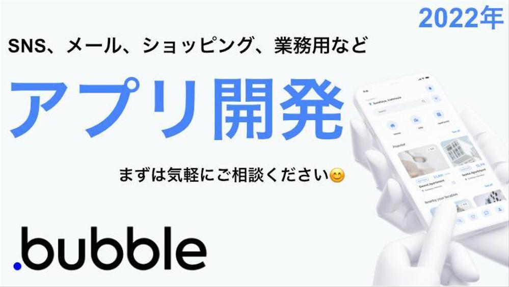Bubble.ioにてSNSや販売、メールや業務用などのアプリ開発を致します