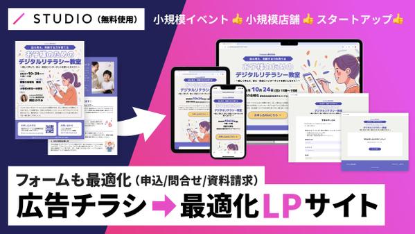 広告チラシをWEB広告用LPに最適化（STUDIO無料プラン利用）します