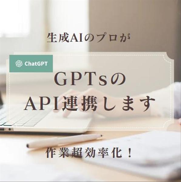 API連携のGPTs(取得～実装)の作成をプロが丁寧に教えます