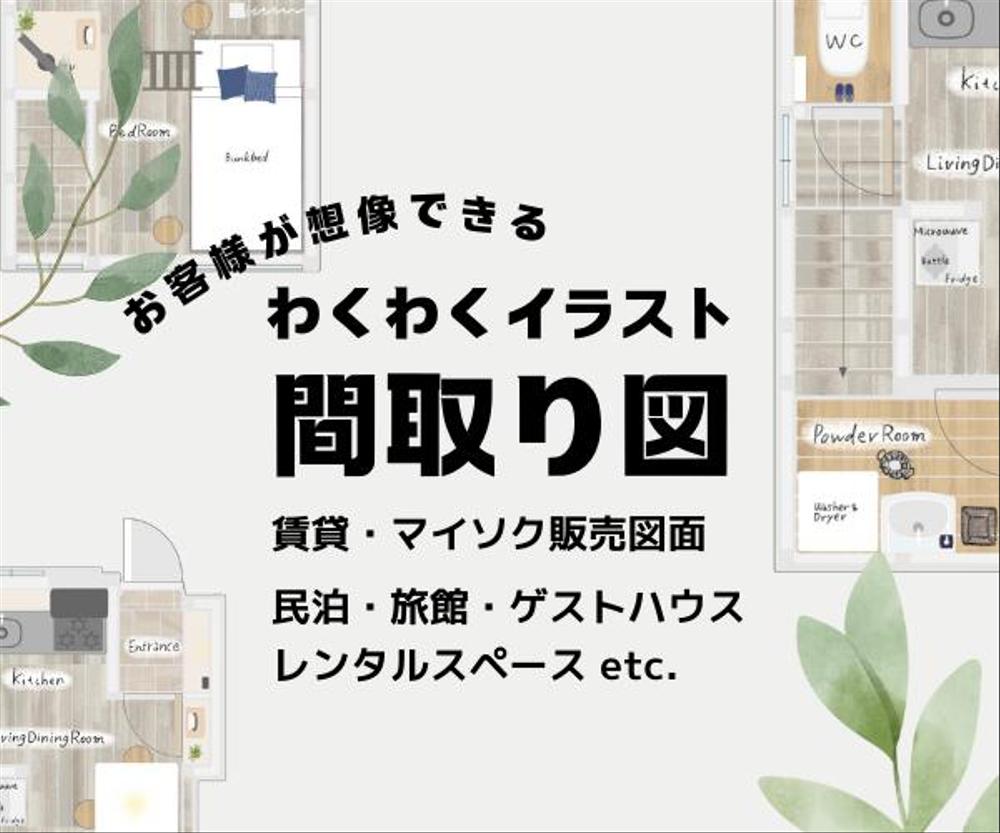 【間取り図】お客様をわくわくさせるイラスト間取り図を制作します