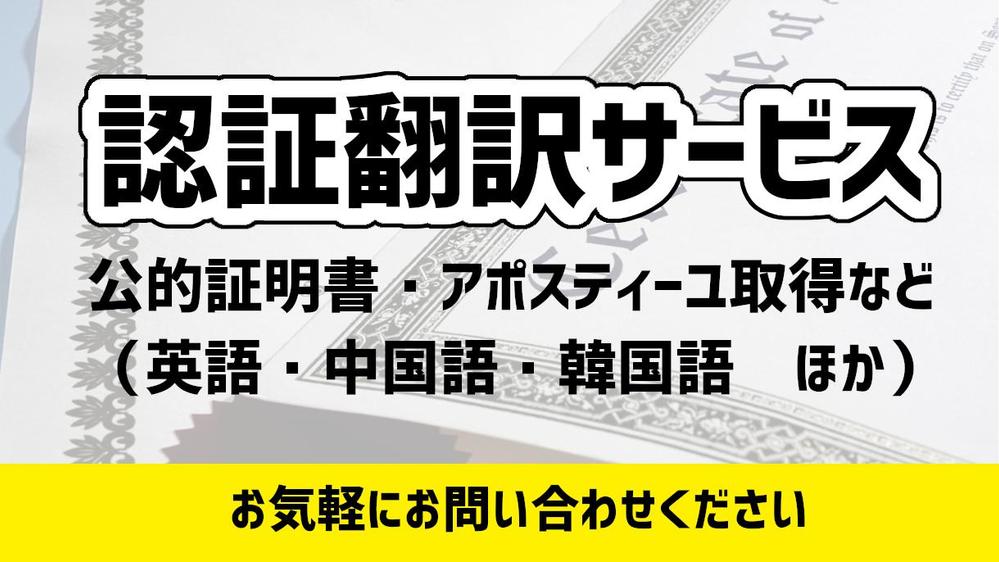 【認証翻訳サービス】書類を翻訳し、公的な証明付きでご提供します