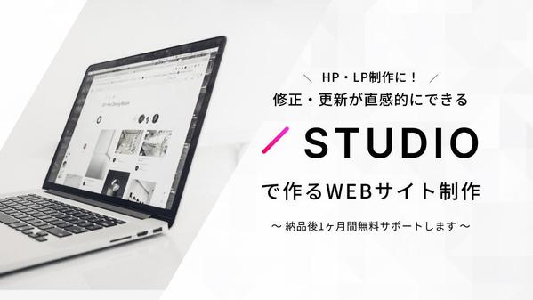 STUDIOでホームページやランディングページの制作をします