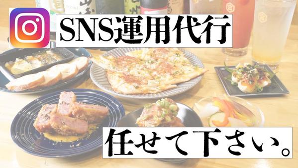 飲食店のSNS運用代行をします