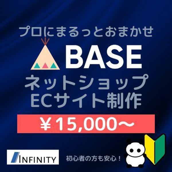 まるっとおまかせ　BASE公認パートナーがネットショップ構築をします