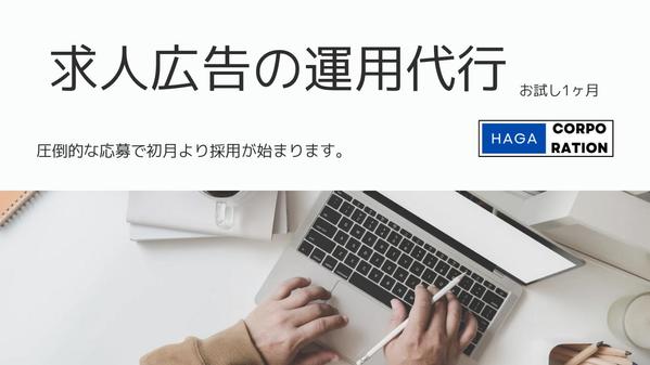 御社の人事パートナーとなり、求人広告を運用代行いたします