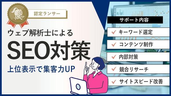 【内部対策〜コンテンツSEOまで】SEO対策でHPを上位表示させます