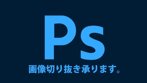 1点からでもご相談ください。【画像の切り抜き加工】承ります