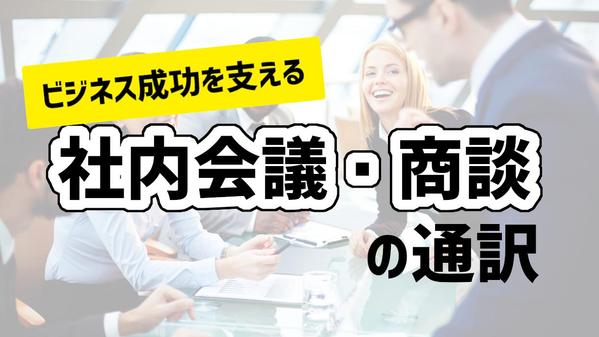 【専門的な分野も対応可能】ビジネス成功を支える社内会議・商談の通訳を提供します