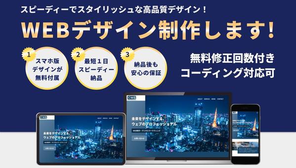 スマホ版制作が無料で付属！高品質でシンプルなWebサイトデザインを制作します