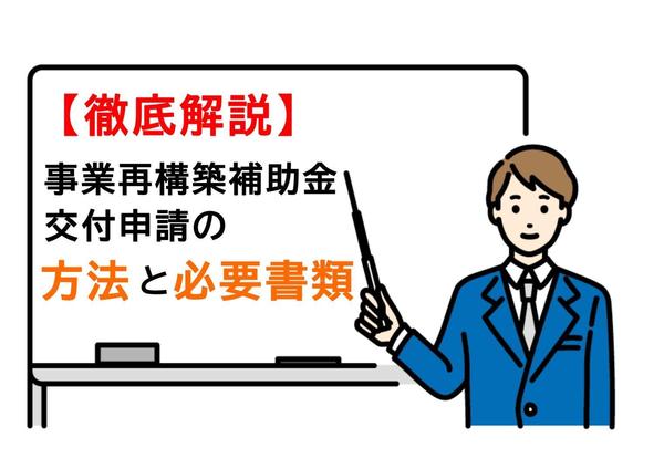 事業再構築補助金の採択後の【交付申請】をサポートします