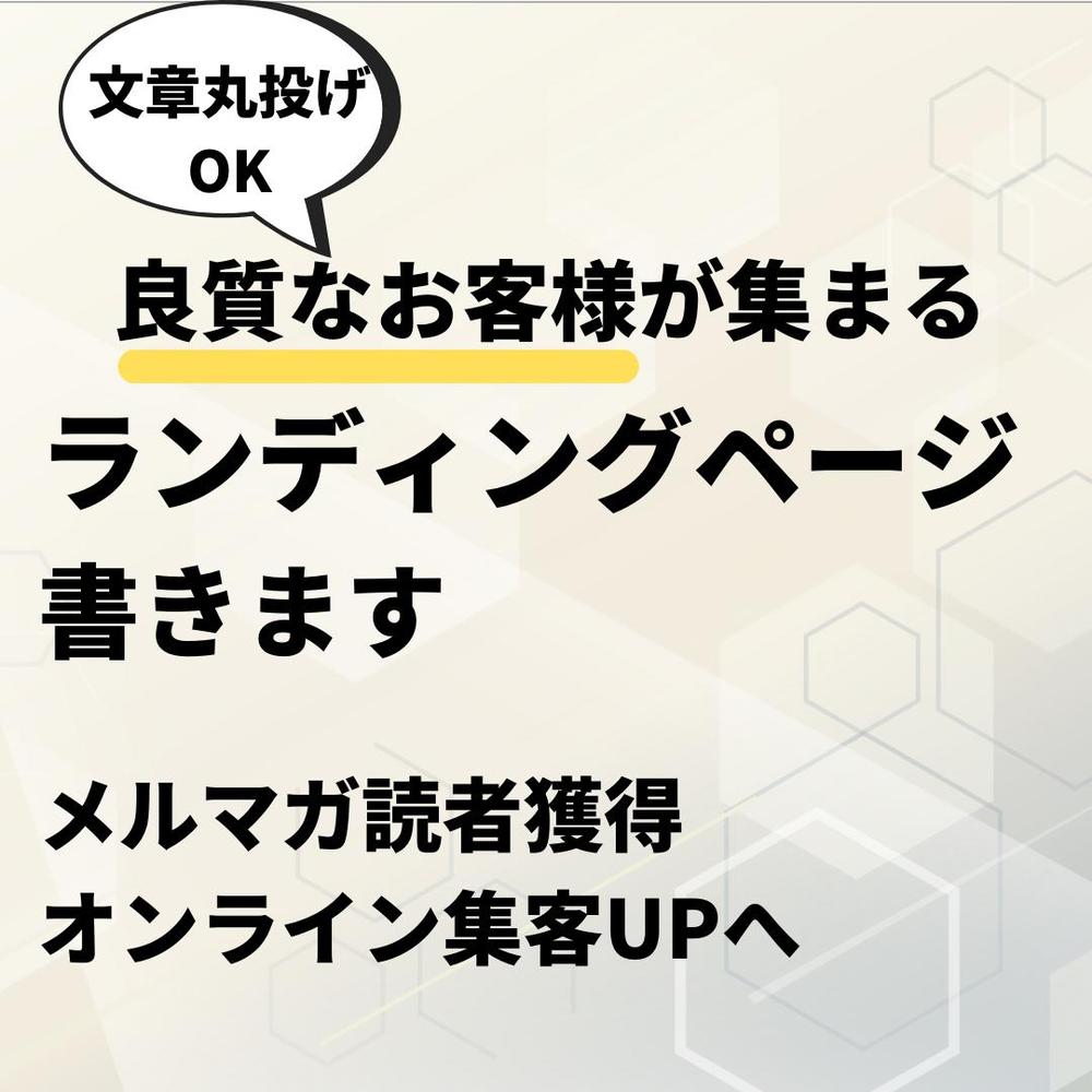 情報商材系のメルマガ登録用のランディングページをライティングします