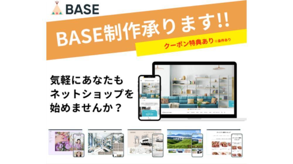 【BASEパートナー】ネットショップBASE制作代行します