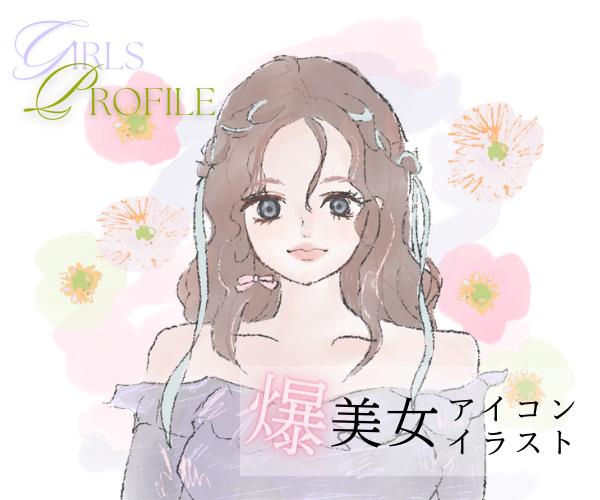 爆美女イラスト💖女性向けのプロフィール画像（アイコン）を制作します