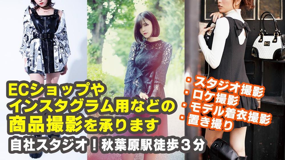 アパレル｜ブランド｜ECショップ商品の撮影お受けします