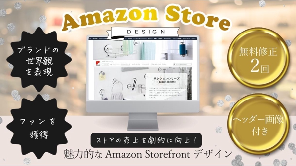 Amazonストアフロントデザインサービス アマゾンに自分だけの店舗を作ります