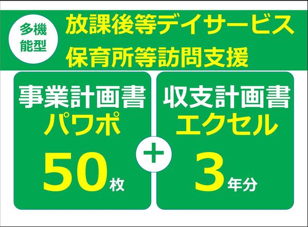 放デイ・保育所等訪問支援の事業計画、収支・資金計画書式！を販売します