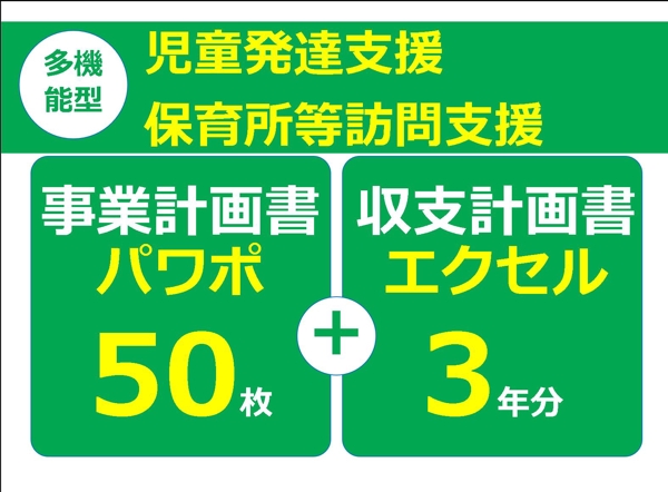 児発・保育所等訪問支援の事業計画、収支・資金計画書式！を販売します