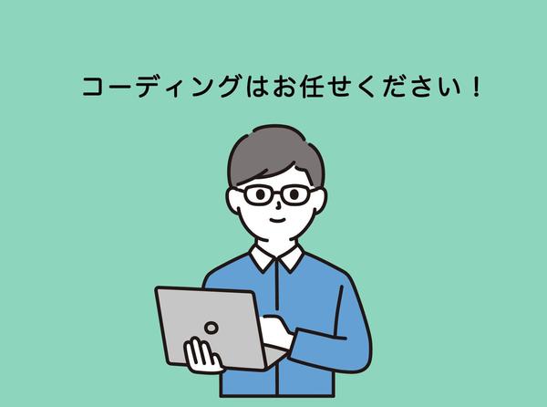 ホームページ（WordPressも対応可）・LPのコーディングいたします