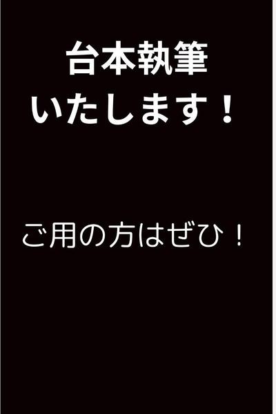 要望されたお題に沿って、様々なシナリオを考え執筆します