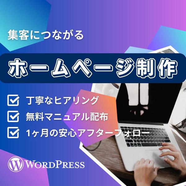 早期立上！！集客デザイナーが即対応でホームページ制作します