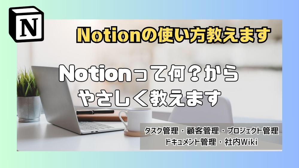 Notion使い方が分からない方へWEBレクチャーし
ます