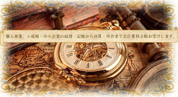 個人事業、小規模･中小企業の経理から決算申告まで会計業務全般サポートします