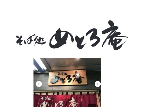 デザイン書〜基礎書道まで店舗や社名ロゴ創作。商品名ロゴはもっとお安くご提供できます